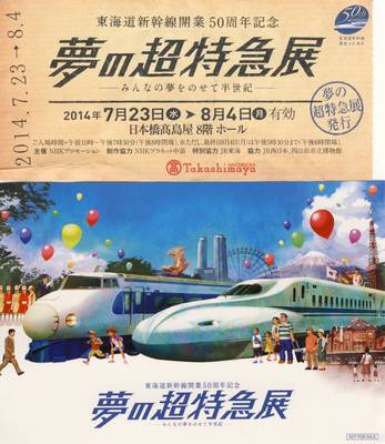 夢の超特急展2.JPG